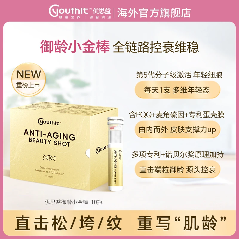 【重磅上新】Youthit优思益御龄小金棒PQQ麦角硫因胶原蛋白肽