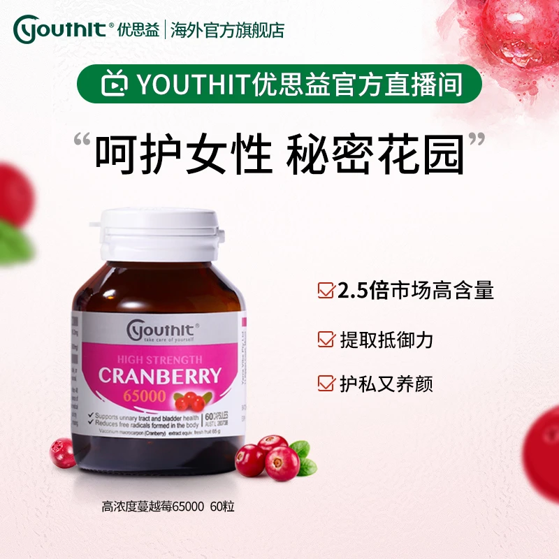 【私密养护】Youthit优思益高浓度蔓越莓胶囊65000mg蔓越莓女性胶囊