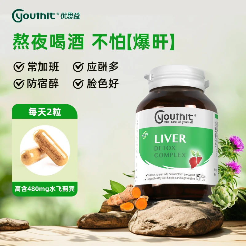【骞挑万选】Youthit优思益高浓度胶囊熬夜水飞蓟护肝片