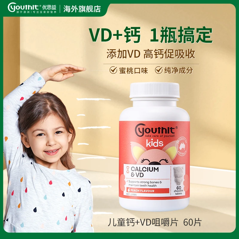 优思益Youthit儿童钙VD咀嚼片补钙营养吸收 60片/瓶骨骼宝宝孩子