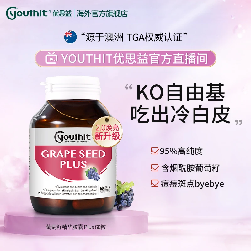 【吃出素颜肌】Youthit/优思益澳洲葡萄籽粉胶囊原花青素 60粒/瓶