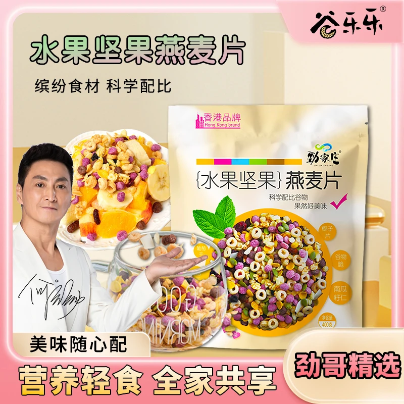 谷乐乐 劲家庄劲哥推荐水果坚果燕麦片即食早餐代餐 食品膳食纤维