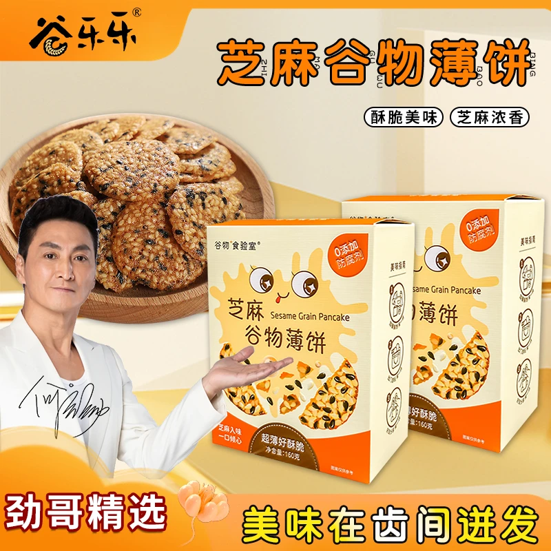 谷乐乐劲家庄劲哥推荐芝麻薄饼160g 解馋办公室零食饼干 老少皆宜