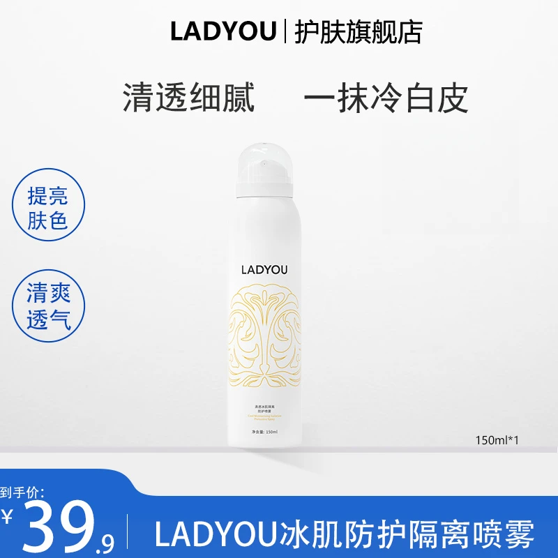 LADYOU清透冰肌隔离身体防护喷雾补水清新轻盈持久保湿冷白皮