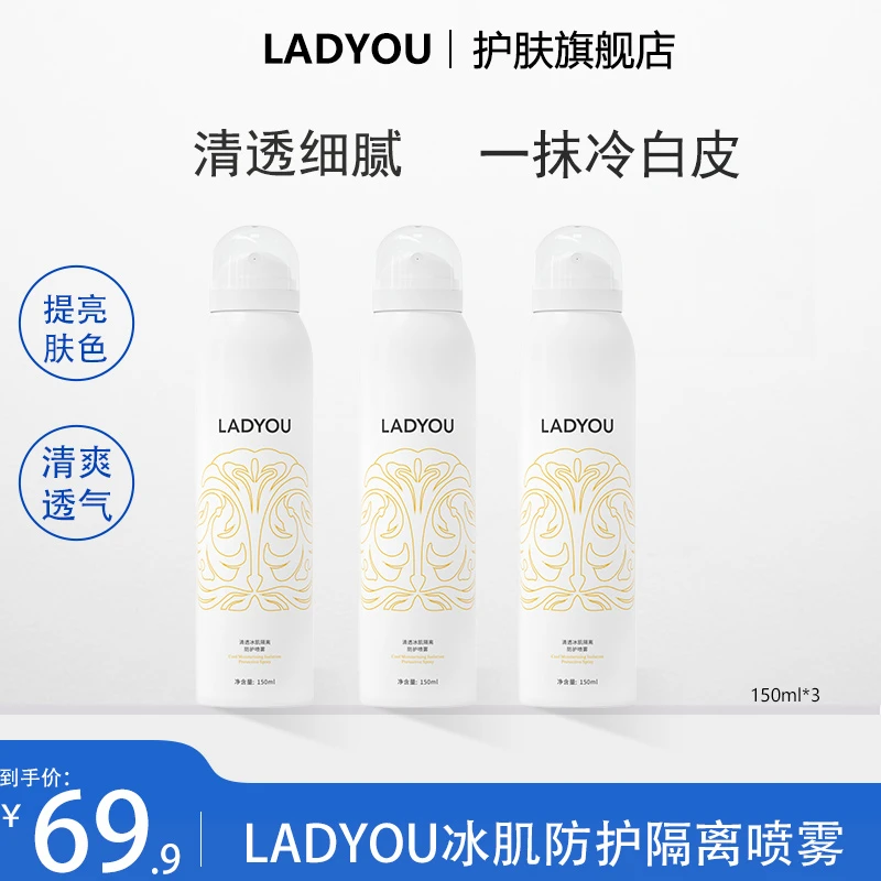 LADYOU清透冰肌隔离身体防护喷雾清新轻盈持久（Zw）