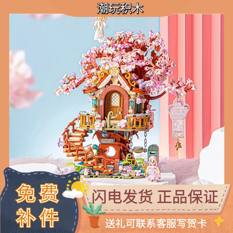 LOZ/俐智梦幻樱花树屋粉色迷你颗粒森林拼装积木高难度益智玩具