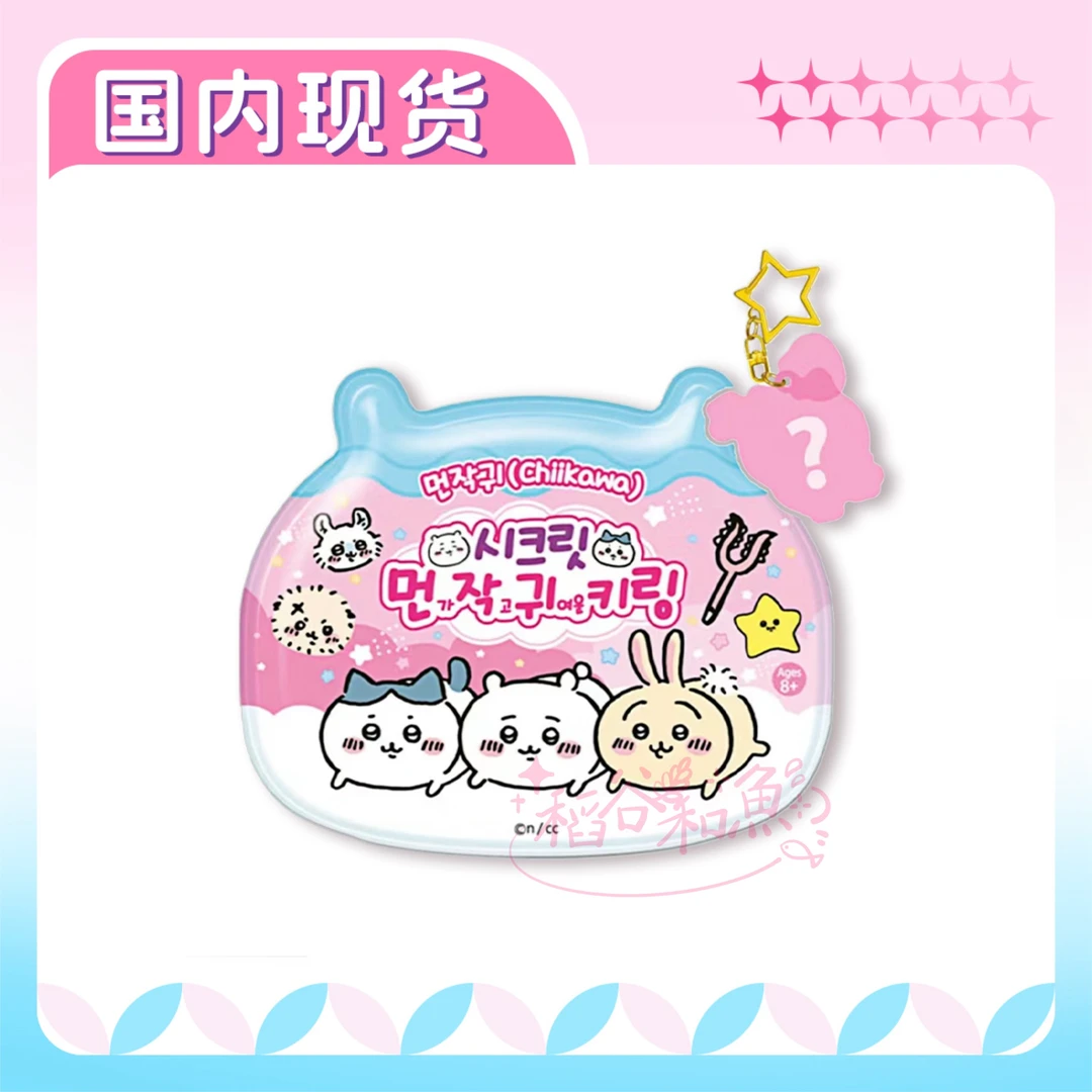 【一单包邮】chiikawa吉伊卡哇 星星钥匙扣代拆