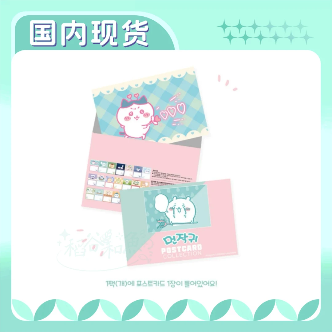 【一单包邮】chiikawa吉伊卡哇 韩国限定明信片（一包一张）代拆