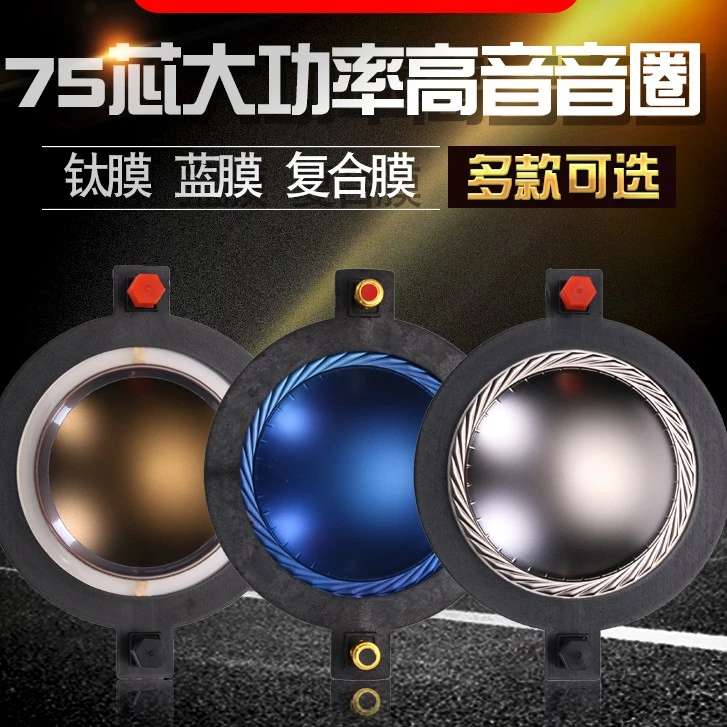 雷顿75芯高音膜74.5MM高音音圈号角高音驱动头15寸18寸音箱复合膜