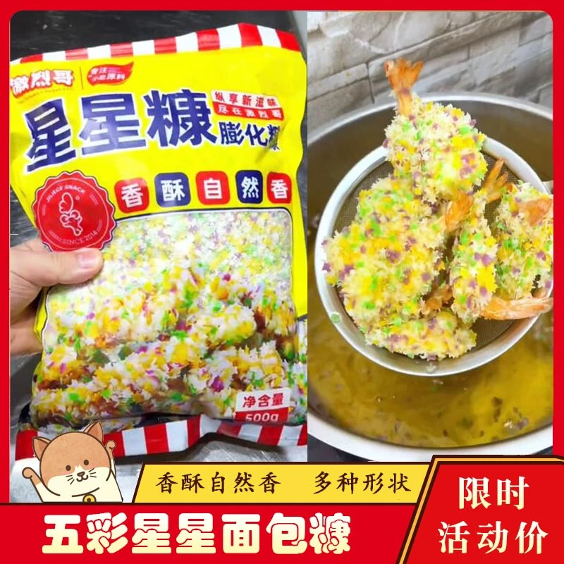 五彩星星面包糠激烈哥彩色雪花片商用炸鸡星星康家用油炸香酥鸡柳