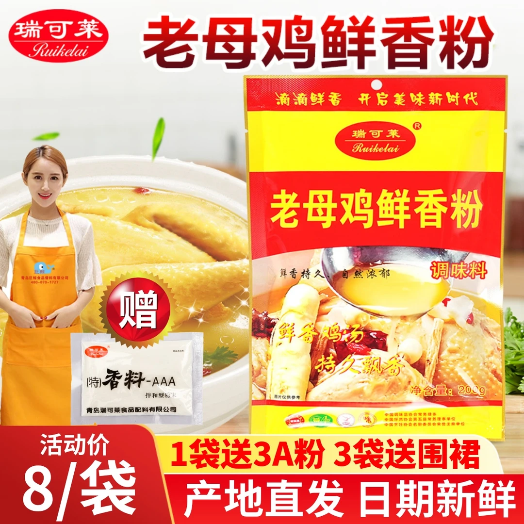 瑞可莱老母鸡鲜香粉200g浓缩回味粉商用煲汤肉制品增香提鲜调味料