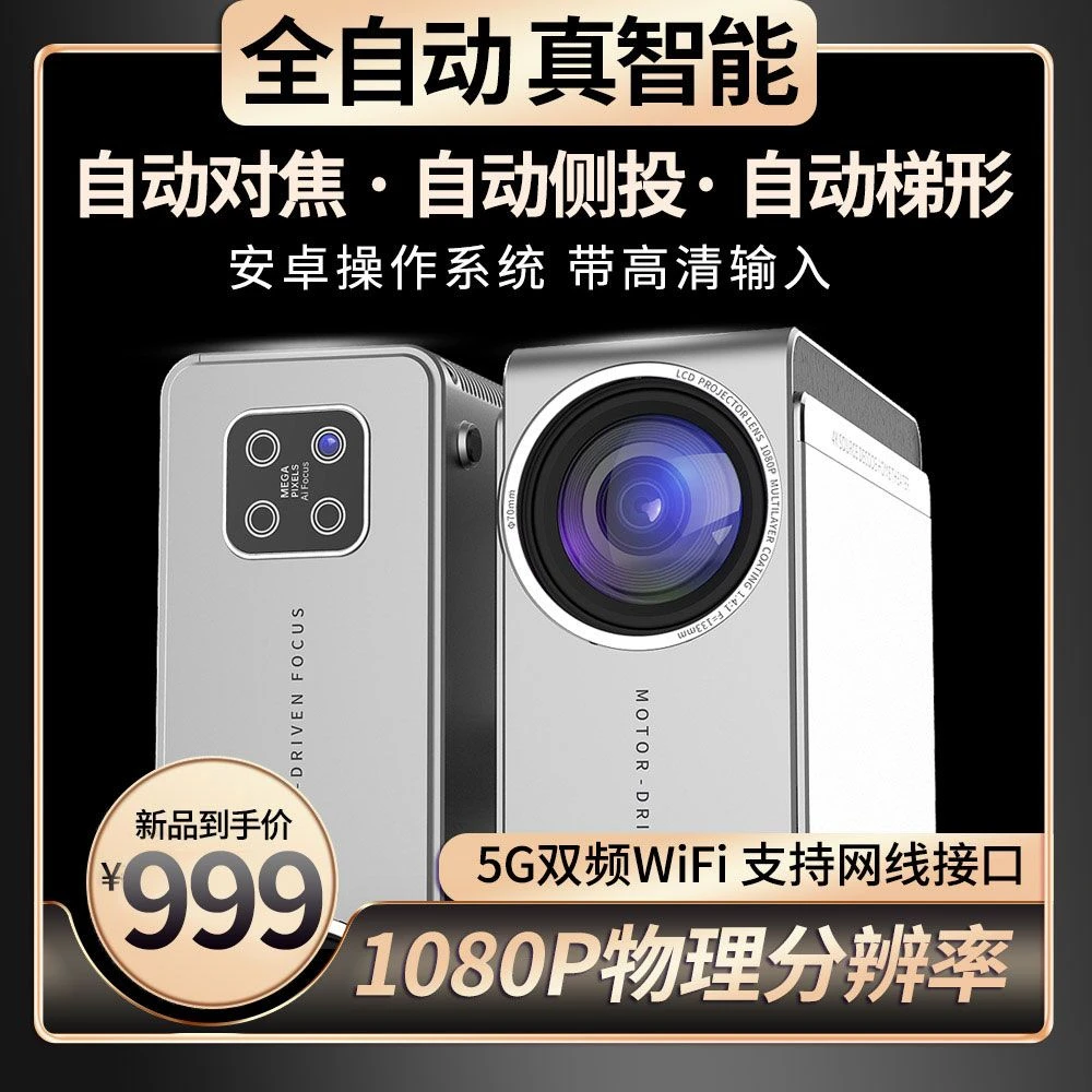 真智能全自动投影仪家用4k超高清8核白天直投墙卧室客厅家庭影院