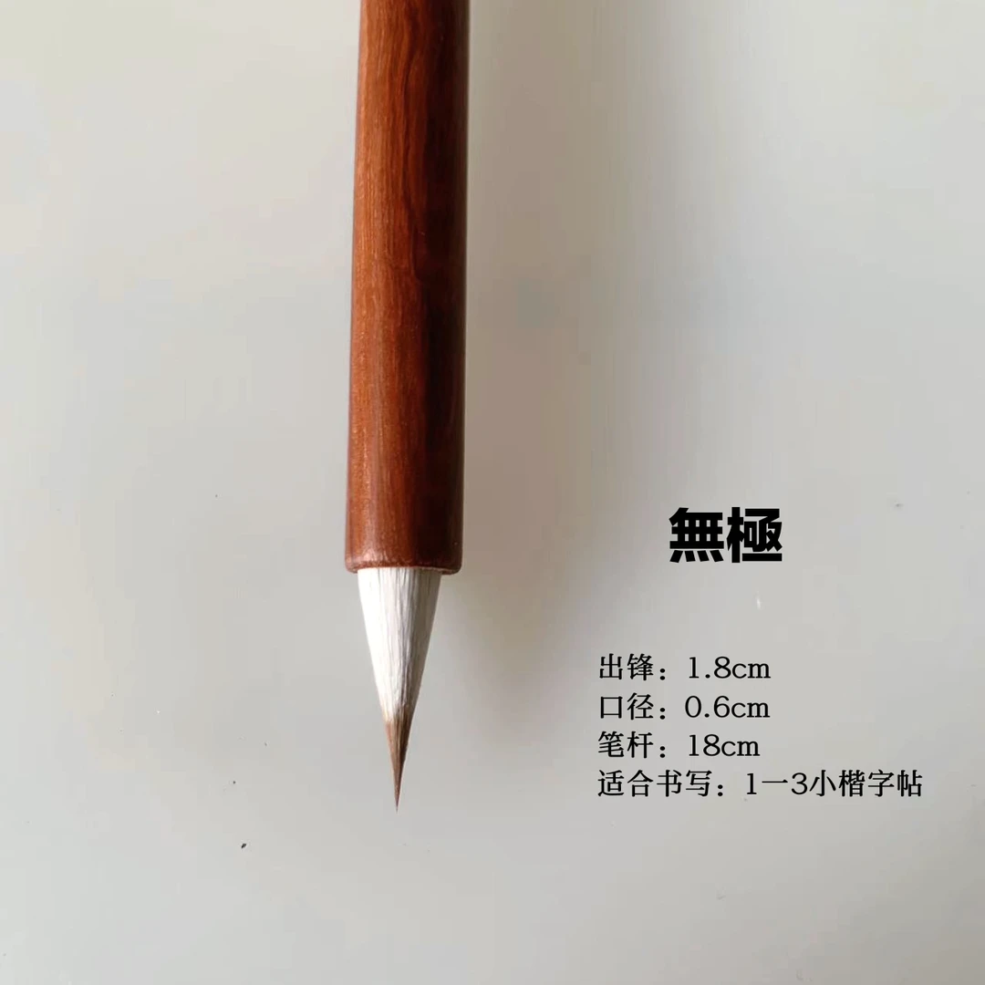 【木子北鱼】无极  鸡狼尾小楷毛笔 魏晋小楷毛笔