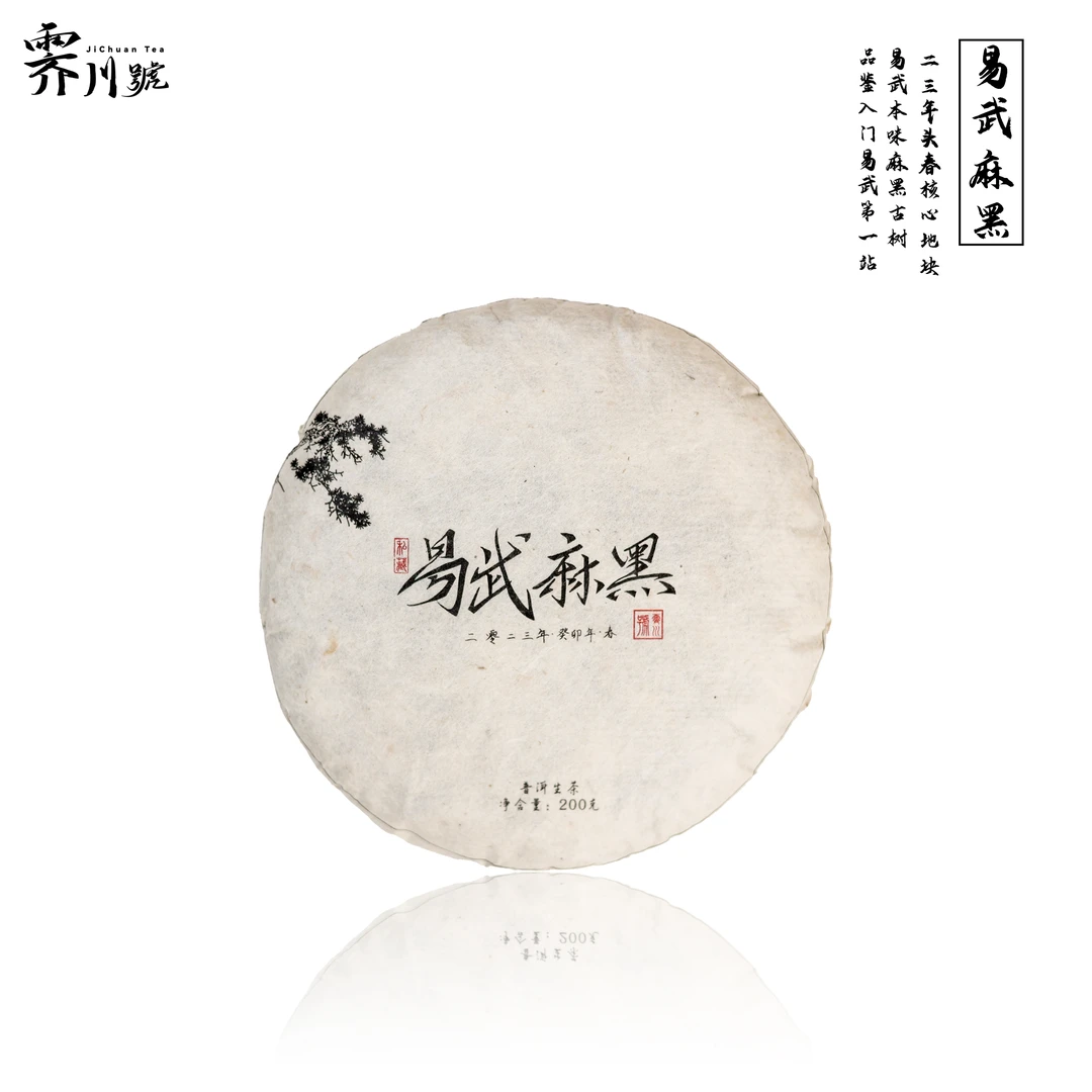 2023头春易武麻黑古树普洱茶生茶饼茶200g 易武标杆味甜润细腻