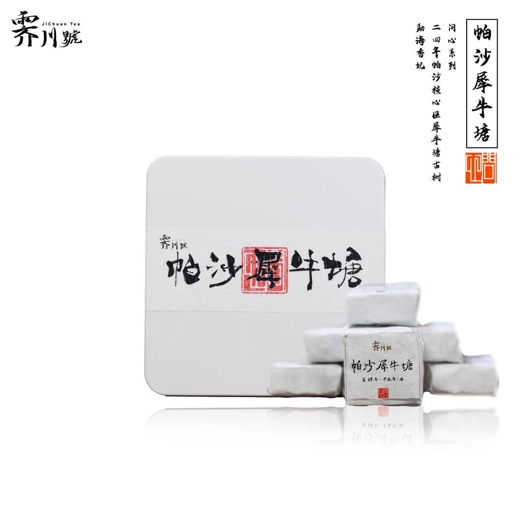 2024头春帕沙犀牛塘古树普洱生茶一泡即开小方沱63g（9泡装）