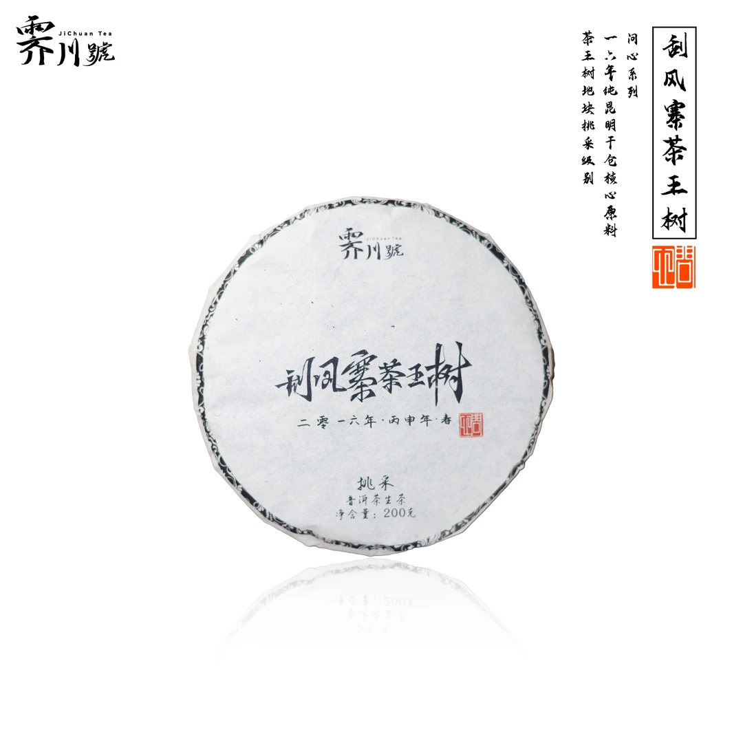 2016头春易武刮风寨茶王树（挑采）古树普洱茶生茶饼茶200g