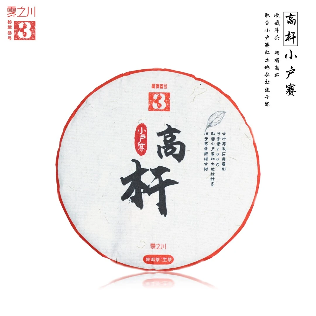 2021小户赛300年高杆古树红土地洼子寨头春普洱生茶200g 深山生态
