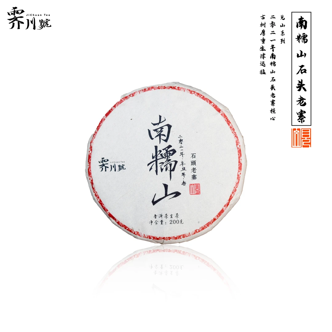（捡漏仅1饼）2021头春南糯山石头老寨古树生茶饼茶200g