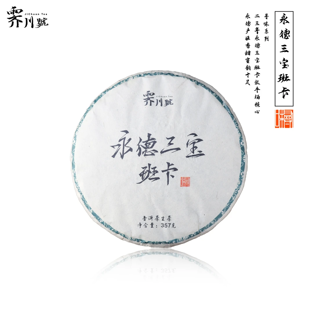 2023头春永德三宝——班卡古树普洱生茶饼茶357g