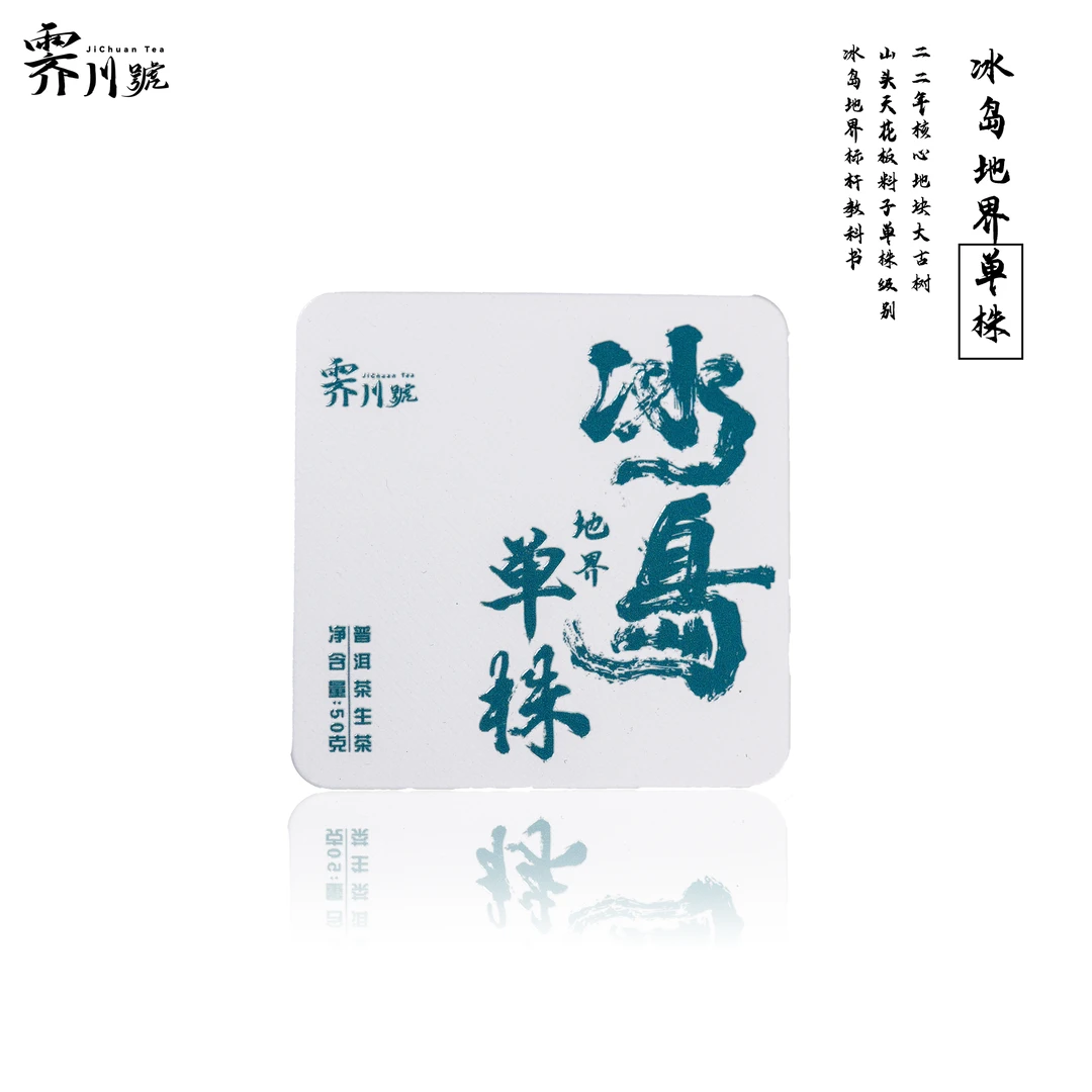 2022头春冰岛地界【单株】古树普洱生茶冰岛茶50g
