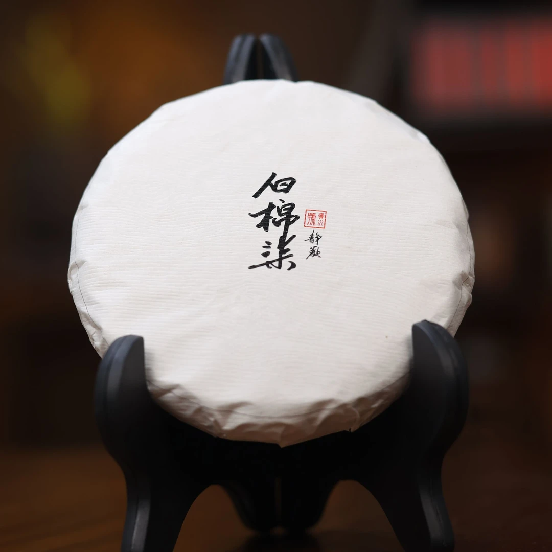 （捡漏仅1饼）【白棉7号·静欢】2024普洱生茶100g