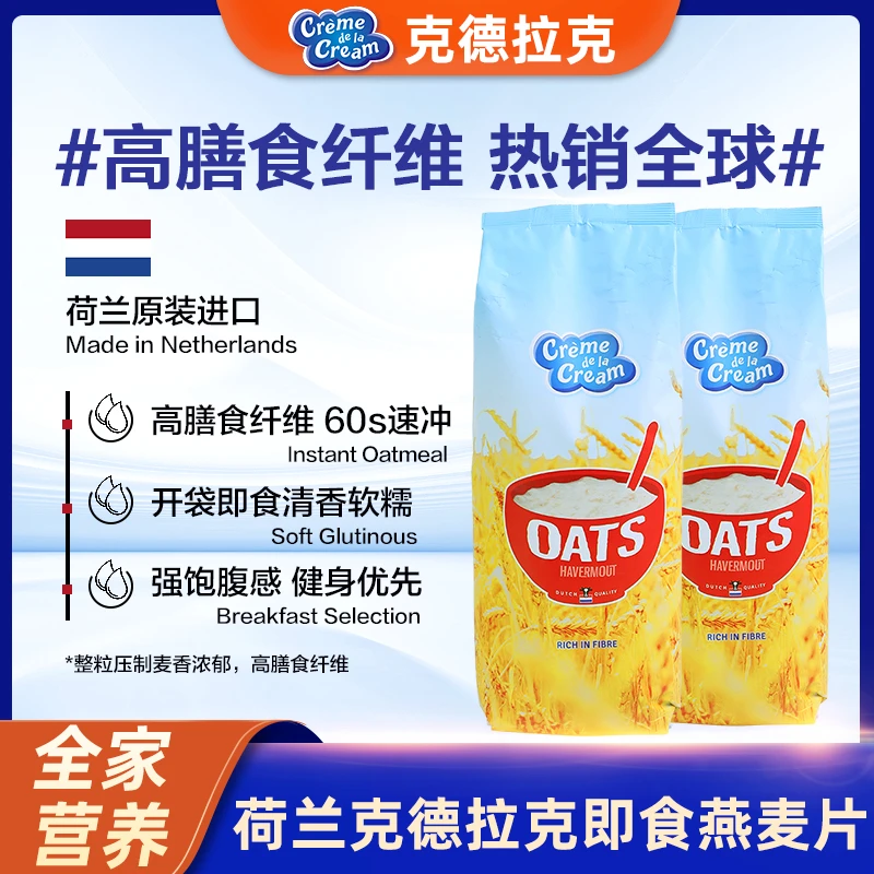 【梅姐】荷兰进口克德拉克即食燕麦麸皮糯燕麦片高膳食纤维饱腹