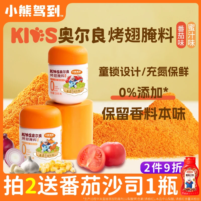 小熊驾到儿童新奥尔良烤翅腌料无添加家用烤肉腌制料空气炸锅调料