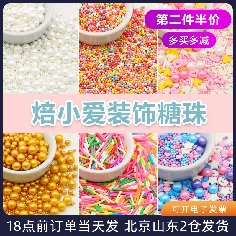 焙小爱彩糖珠70g 彩色珠珍珠生日蛋糕甜甜圈糖针珍珠装饰烘焙食用