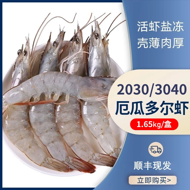 厄瓜多尔白虾盐冻大虾规格2030/3040 净重1.65kg冷冻