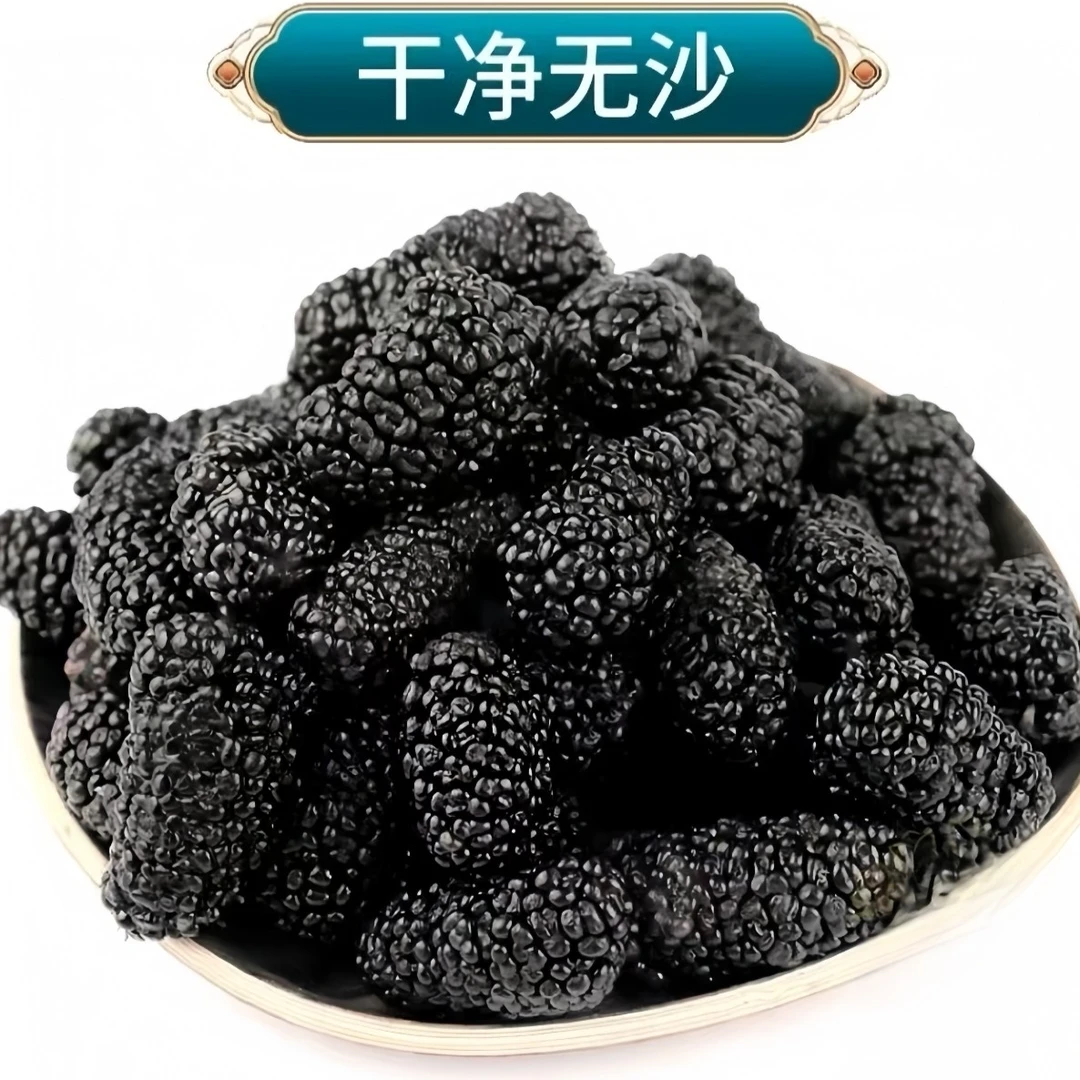 云南山货土特产  特级免洗无沙桑椹干《大果》