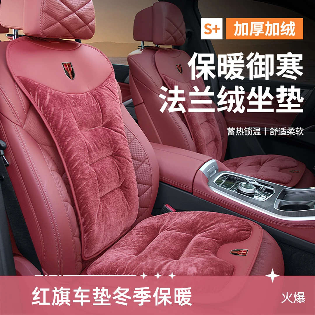 红旗h5/hs5/hs3/h6/h9/e-hs9/hs7/hq9汽车坐垫冬季坐垫汽车冬季