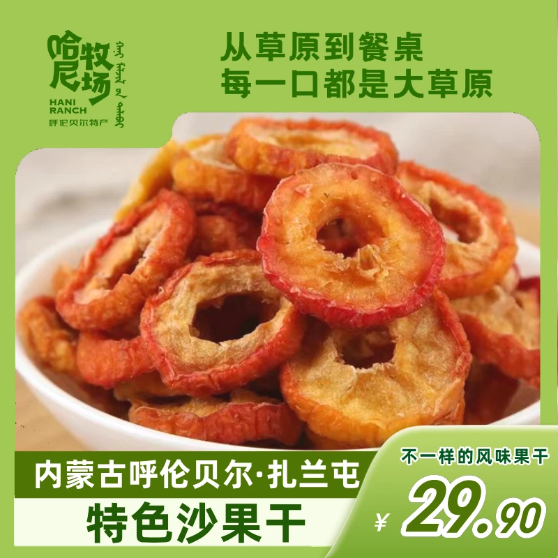 【哈尼牧场好物分享】内蒙古呼伦贝尔扎兰屯沙果干