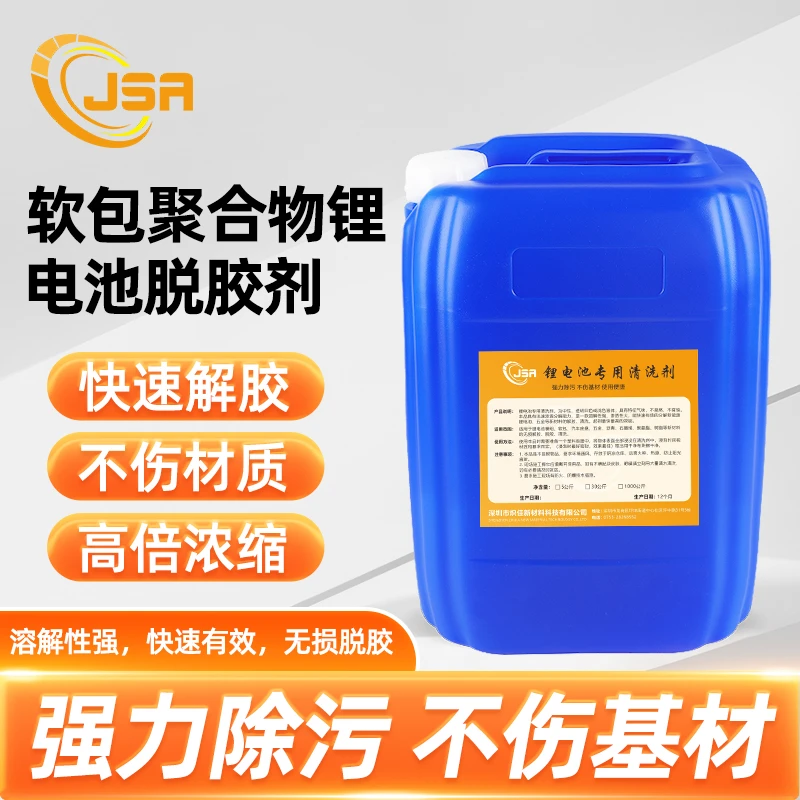 软包专用脱胶剂30KG装，高效溶胶不腐蚀电芯不可燃，可循环使用