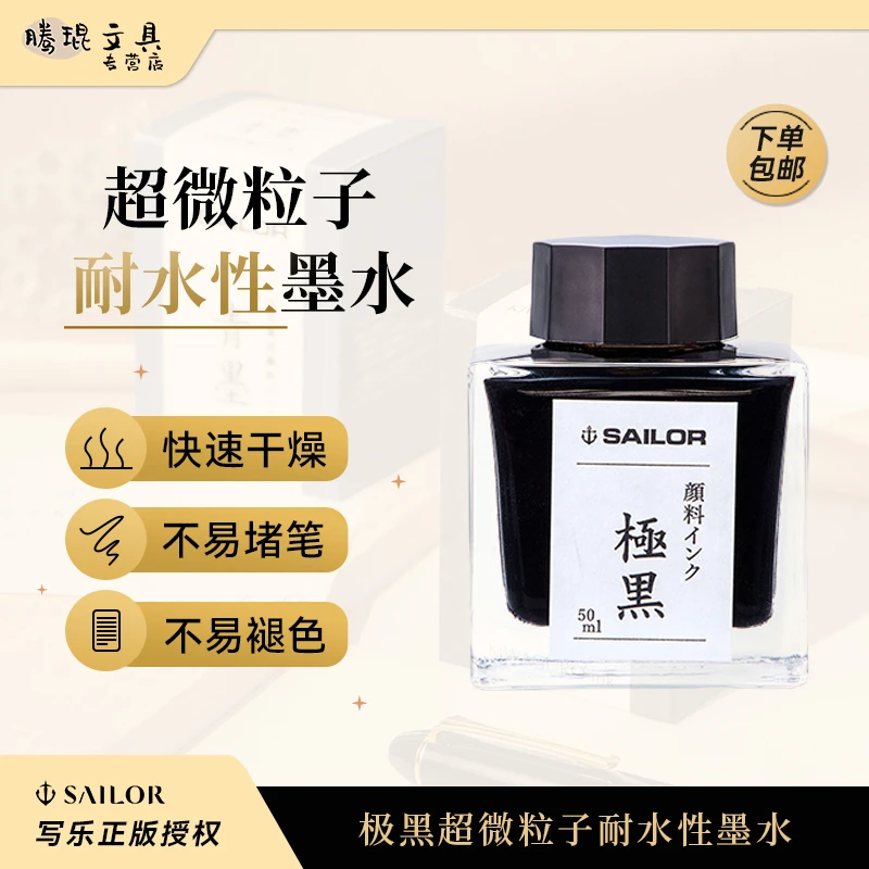SAILOR极黑50ML超微粒子颜料防水书写绘画墨水办公日用钢笔墨水