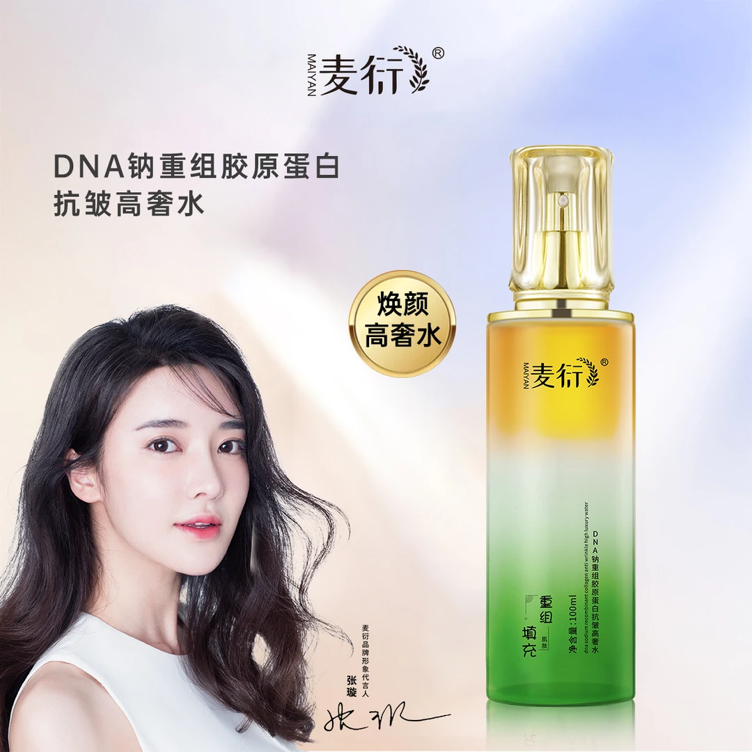 麦衍DNA钠重组胶原蛋白抗皱高奢水