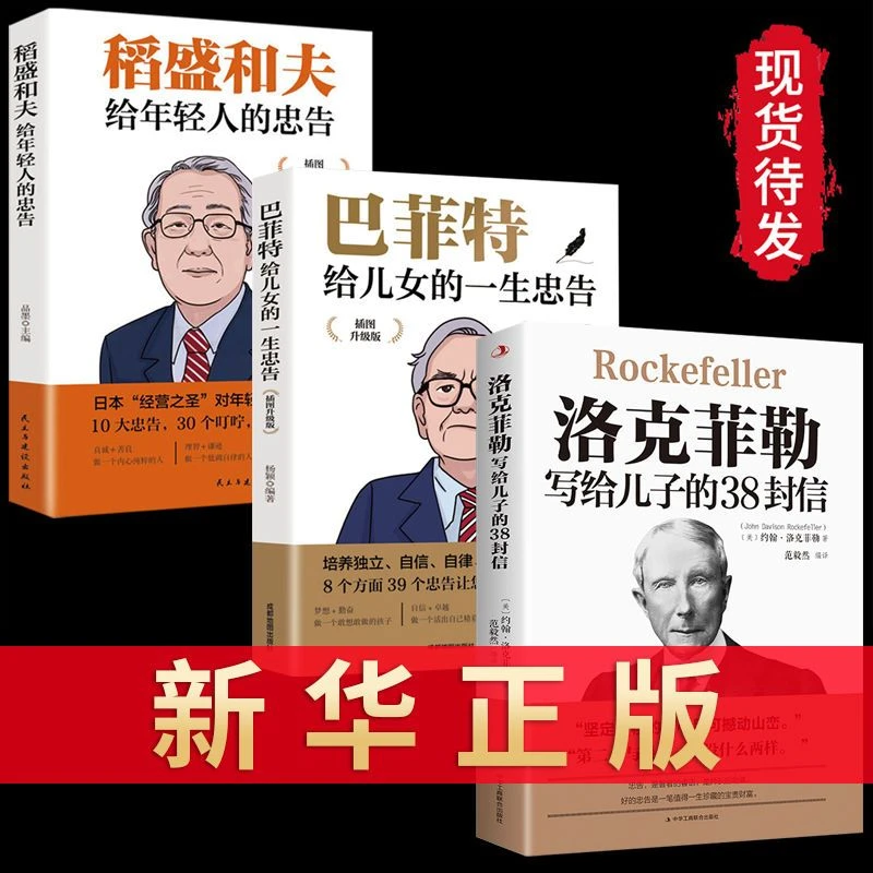 洛克菲勒写给儿子的38封信巴菲特的忠告稻盛和夫给年轻人的忠告