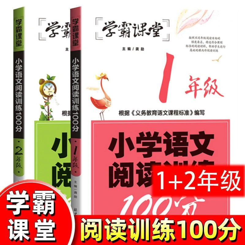 新版小学语文阅读训练100分学霸课堂1-2年级课外阅读理解阅读训练