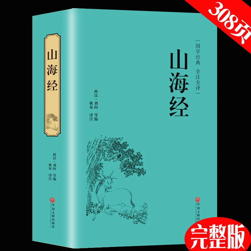 山海经国学经典全集全译注精装版文白对照青少年学生课外阅读书籍