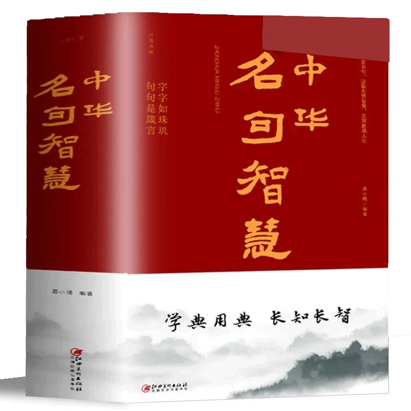 中华名句智慧老人言增广贤文格言名人名言名句精选思想语言意义