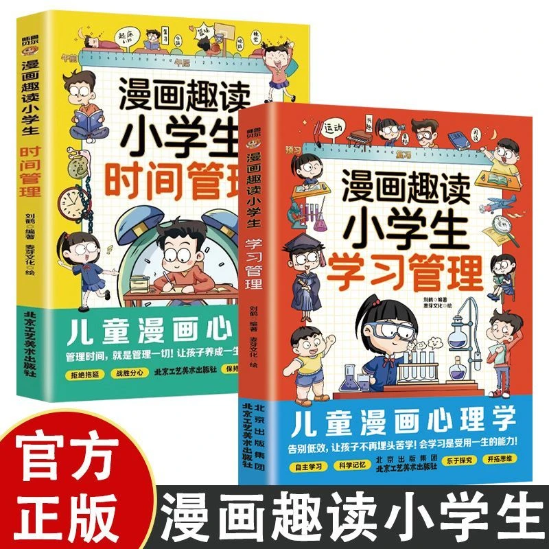 漫画趣读小学生时间管理学习管理小学生自我管理培养孩子自控力