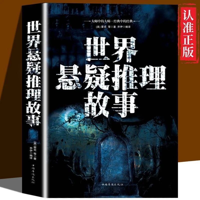 世界经典悬疑故事侦探推理悬疑小说微型小说恐怖离奇诡异故事书