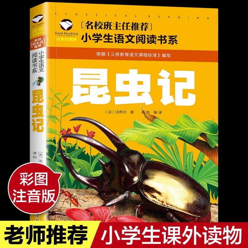 昆虫记彩图注音小学生一二三四五六年级课外名著阅读书籍故事书