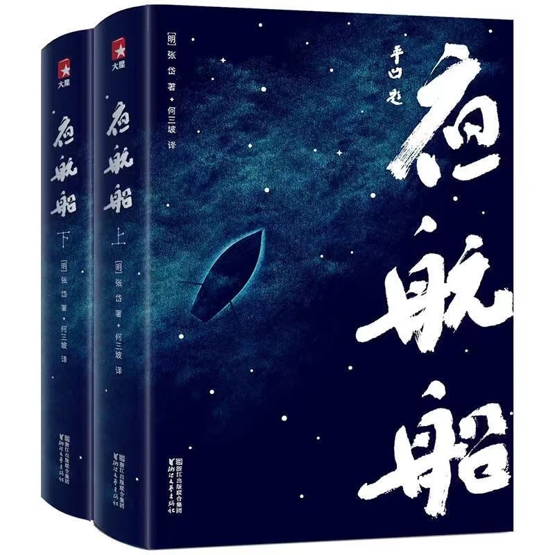 夜航船张岱著书大千世界贾平凹中华经典普及文库