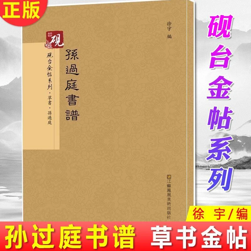 砚台金帖系列孙过庭草书精选临摹练习徐宇编放大版本书写字帖书法
