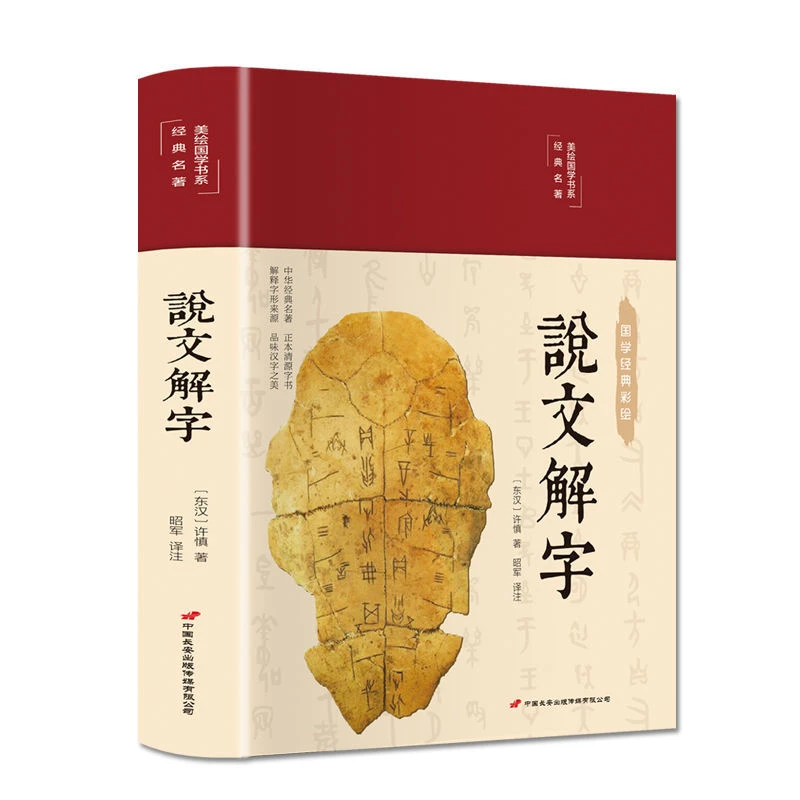 说文解字原版许慎著原文注释白话文古代汉语字典汉字书籍精美
