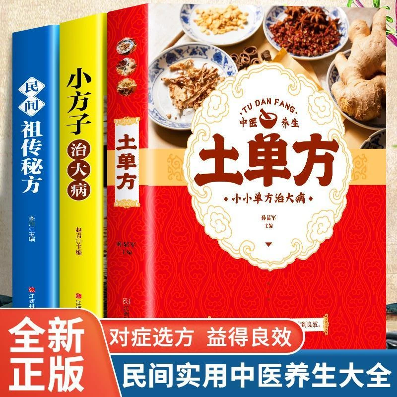 土单方小方子治大病民间杂症mi方中医基础理论养生保健书籍新实用