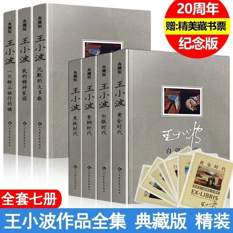 王小波作品集精装版沉默的大多数一只特立独行的猪黑铁时