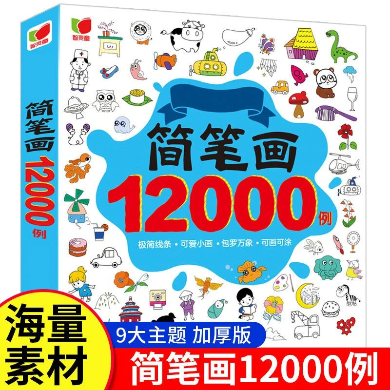 简笔画12000例儿童绘画教材书籍幼儿简笔画手绘本绘画启蒙教材书
