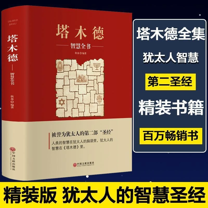 塔木德智慧全书原著完整版犹太人智慧经商处世人生哲理成功学书籍