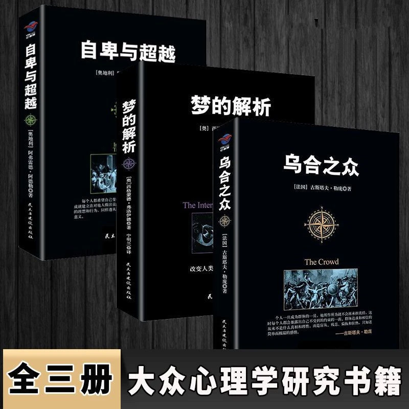 乌合之众自卑与超越梦的解析群体心理研究人际交往心理学书籍管理
